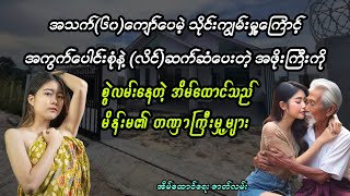 အသက်(၆၀)ကျော် အဖိုးကြီး၏ သိုင်းကျွမ်းမှု့မှာ စွဲလမ်းနေတဲ့ အိမ်ထောင်သည် မိန်းမ // ပထမပိုင်း