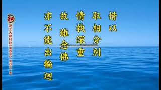 淨空法師:『真正大福田是淨宗，淨宗保證我們一生念佛往生，不能輕視，不能把光陰耗費，得閒的時候就念阿彌陀佛，信願持名是諸善中王。』