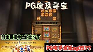 PG电子『埃及寻宝』转出百搭幸运的出分了#wild#pgstatus#pgสล็อต#老虎机#jackpot#游戏技巧#游戏实况#电玩游戏推荐#电玩游戏介绍#电子游戏介绍