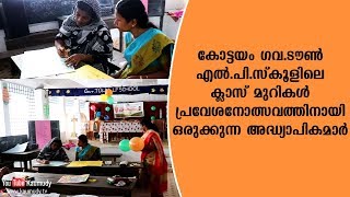 കോട്ടയം ഗവ.ടൗൺ എൽ.പി.സ്‌കൂളിലെ ക്ലാസ് മുറികൾ  പ്രവേശനോത്സവത്തിനായി ഒരുക്കുന്ന അദ്ധ്യാപികമാർ