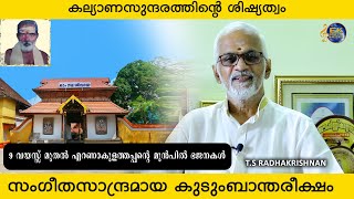 സംഗീതസാന്ദ്രമായ ബാല്യം | T.S RADHAKRISHNAJI INTERVIEW PART 1 |  THULASITHEERTHAM | GANGATHEERTHAM