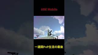 ARK Mobile PVP  一週間PvP生活した後の処理