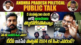 ఏపీ లో కాబోయే సీఎం ఎవరు? | AP Genuine Public Talk on 2024 Elections | YS Jagan | Chandrababu