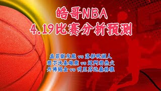 今日NBA 解盘 分析 预测 19/4/2023丨NBA预测丨孟菲斯灰熊 vs 洛杉矶湖人丨密尔沃基雄鹿 vs 迈阿密热火丨丹佛掘金 vs 明尼苏达森林狼