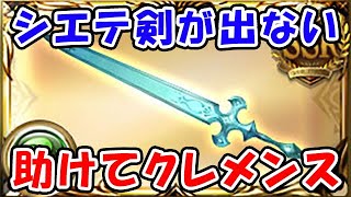 【グラブル】シエテ剣が集まらない、助けてクレメンス（ライブ配信）（同時視聴枠）「グランブルーファンタジー」