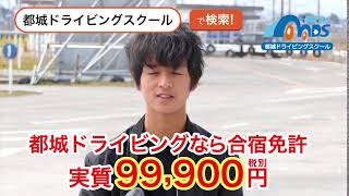 都城ドライビングスクールなら合宿免許が実質99,900円！