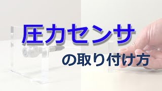 圧力センサの取り付け方