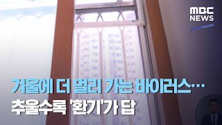 겨울에 더 멀리 가는 바이러스…추울수록 '환기'가 답 (2020.12.14/뉴스데스크/MBC)