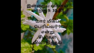 யார் மிகப் பெரியவர் ? என்று சீடர்கள் விவாதித்தல் மாற்கு  9: 30-37.