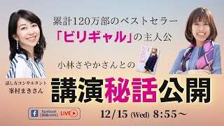 累計120万部のベストセラービリギャルの主人公小林さやかさんとの講演秘話