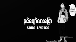 နင်ပျော်လားပြော (song lyrics) နင့်ကြောင့်အသဲကွဲတာနင်ပျော်လားပြော🤨