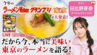 東京の絶品推し麺と最新ラーメンWalkerグランプリをラフ×ラフ日比野芽奈と語り尽くす！【ラーメンのお話…ちょっとウチでしていきません？/// #97】