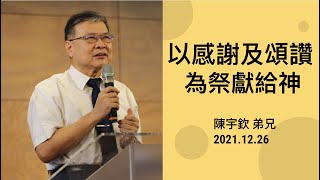 【主日信息】2021.12.26 以感謝及頌讚為祭獻給神（第二堂）～陳宇欽 弟兄（基督教溝子口錫安堂）