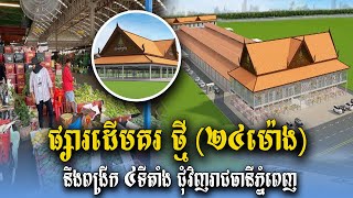 ផ្សារដើមគរ ថ្មី ! នឹងពង្រីកទីតាំង ៤កន្លែង ជុំវិញរាជធានីភ្នំពេញ