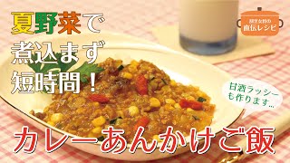 【カレーあんかけご飯】WiLL 割烹女将の直伝レシピ