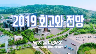 남서울대학교 2019회고와전망 V2