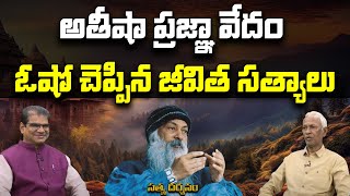 ఆతీషా ప్రజ్ఞా వేదంలో ఓషో చెప్పిన జీవిత సూత్రాలు | Satya Darsanam | 11-09-2024 | PMC Telugu