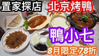 置家灣區探店分享｜北京烤鴨專門店鴨小七羅湖向西村店｜8月限定全單78折｜招牌烤鴨及羊羯子都試了｜價錢略貴但質素有保證｜涼菜麵類性價比最高｜兩個人食到肚脹之旅