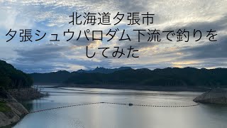 ランクル80で函館帰省Vol,5                                 夕張シュウパロダム絶景でした。下流で釣りしてみた