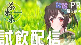 【茶来未様　#PR】試飲！！！【けろうさぎ。 #新人vtuber  】