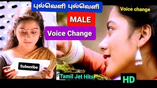 Pullveli pullveli(MALE)1080p HD video Song(Voice Change)/புல்வெளி புல்வெளி/Aasai/Deva/Unnikrishnan