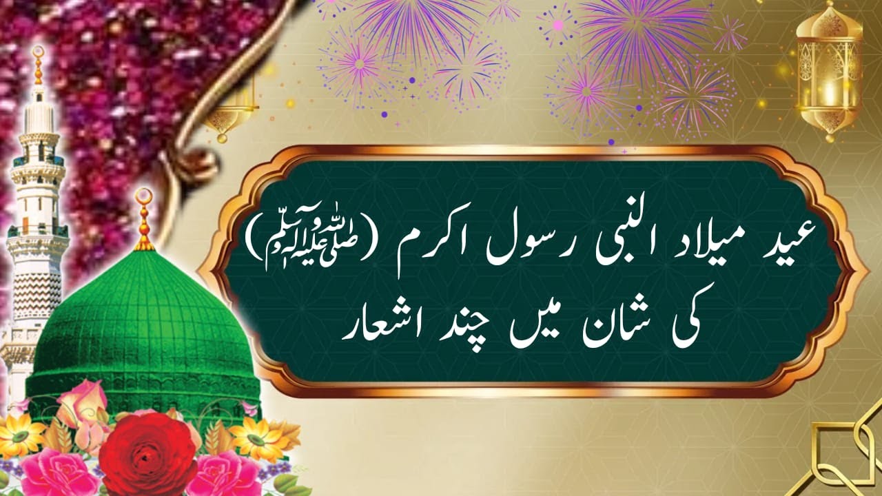 Eid-e-Milad-un-Nabi Urdu Poetry 12 Rabi Ul Awal Beatifull Islamic ...