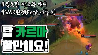 【착말 일라오이】탑 카르마는 할만해요!_착말은 치매인가!?!(다이아3 Illaoi League Of Legend)