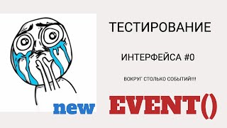 ТЕСТИРОВАНИЕ ИНТЕРФЕЙСА #0