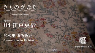 きものがたり｜＃04 江戸更紗｜染めの里　おちあい｜染の王国新宿・紺屋めぐり　＊詳しくは概要欄を参照