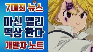 [7대죄뉴스] 마신멜리 떡상할듯합니다! 개발자노트 언급! 그리고 신캐소식~!  [구스마일]