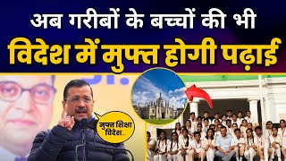 गरीबों के बच्चों के लिए केजरीवाल ने शुरू की डॉ अंबेडकर सम्मान Scholarship | Aam Aadmi Party