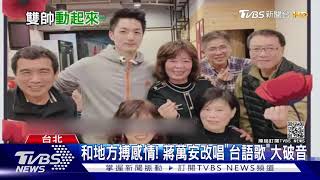 雙帥好拚! 吳怡農催黨票 蔣萬安改唱台語歌｜TVBS新聞