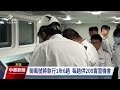 教育部海事實習船御風號交船 估8月前可提供1700人次實習｜20250226 公視中晝新聞