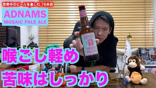 【苦い】イギリスビール　ADNAMS MOSAIC PALE ALE アドナムスモザイクペールエール