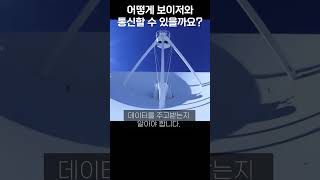 어떻게 보이저와 통신할 수 있나요 #태양계 #우주