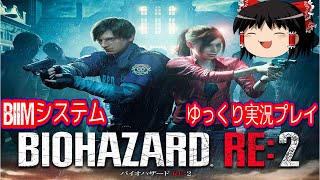 【コメ付き】 biim兄貴リスペクト バイオハザードRE2をゆっくり実況プレイ 【biimシステム】