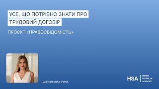 Проєкт «Правосвідомість» Усе, що потрібно знати про трудовий договір