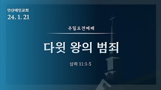 [안산예인교회] 다윗 왕의 범죄│사무엘하11:1-5│주일오전예배