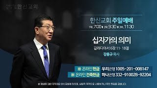 2023.3.26. 한신교회 주일1부예배