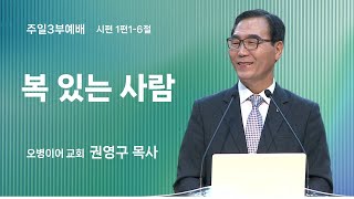 오병이어교회 주일예배 설교/복 있는 사람