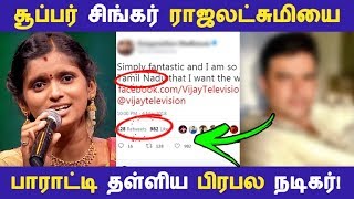 சூப்பர் சிங்கர் ராஜலட்சுமியை பாராட்டி தள்ளிய பிரபல நடிகர்! | Kollywood News | Tamil Cinema