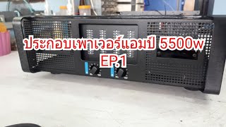 การประกอบpower amp รุ่น 5500w(EP.1)