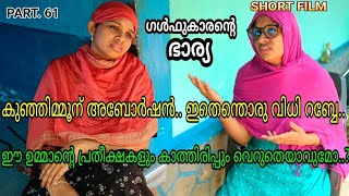 കുഞ്ഞിമ്മൂന് അബോർഷൻ.. ഇതെന്തൊരു വിധിയാ റബ്ബേ ഇഞ്ച കുട്ട്യാൾക് കൊടുത്തത്.. 😒