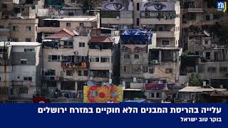 פרסום ראשון: עלייה בהריסת המבנים הלא חוקיים במזרח ירושלים | בוקר טוב ישראל, 09.01.2025