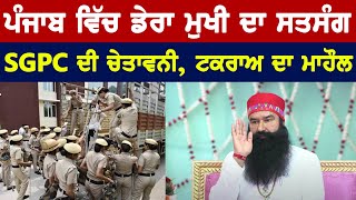 Gurmeet Ram Rahim's Satsang will be held in Salabatpura Dera on January 29, SGPC reprimanded