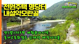 [9074]인제내설악 한계리 모란골 남향전원주택지 동서고속철인제역예정지10분거리333평 1억5백만원 박부동산TV