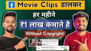 ₹1 लाख/महिना Movie Clips से 😱 | Upload Movie Clips on Facebook Page | Facebook Se Paise Kaise Kamaye