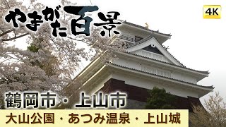 056 大山公園・あつみ温泉・上山城（４Ｋ）～YTS山形テレビ「やまがた百景」～