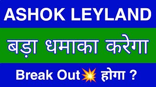Ashok Leyland Share Latest News | Ashok Leyland Share News Today | Ashok Leyland Share Price Today