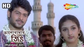 Best Scenes of Prabhas & Sridevi from Bhalobasar Jeet - Revathi - C. Kalyan - Superhit Bengali Movie